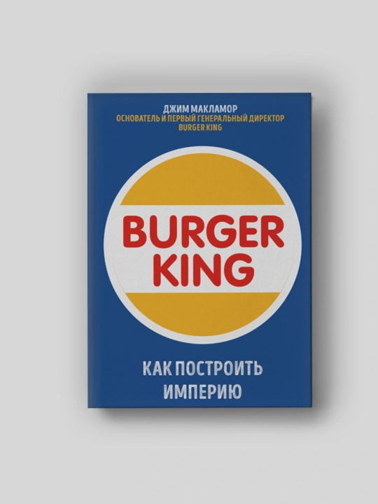 Burger King, Как построить империю, Джим МакЛамор - 
