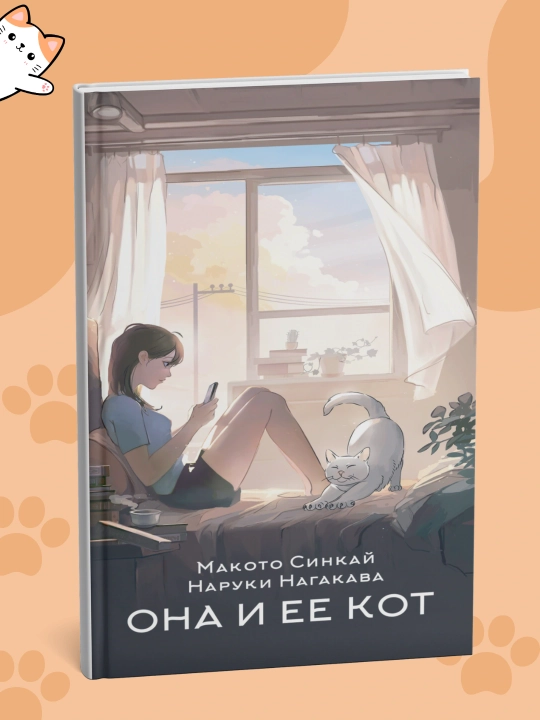 Она и ее кот, книга Макото Синкай, Наруки Нагакава - 