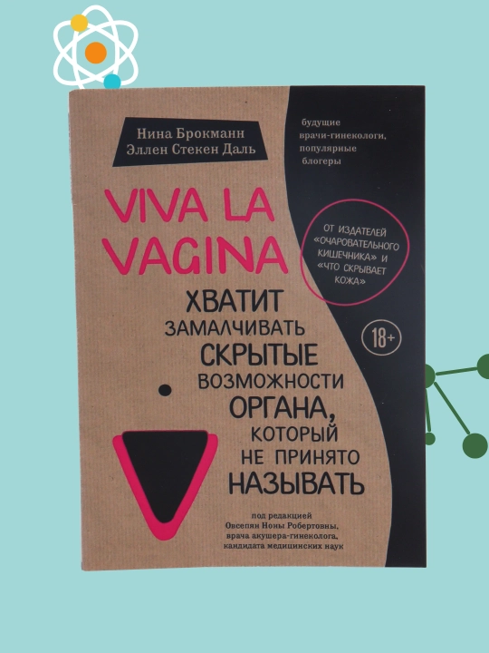 Viva la vagina, Брокманн, Даль - 