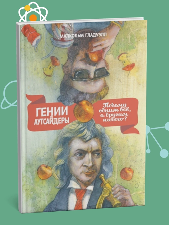 Гении и аутсайдеры. Почему одним все, а другим ничего? Малкольм Гладуэлл - 
