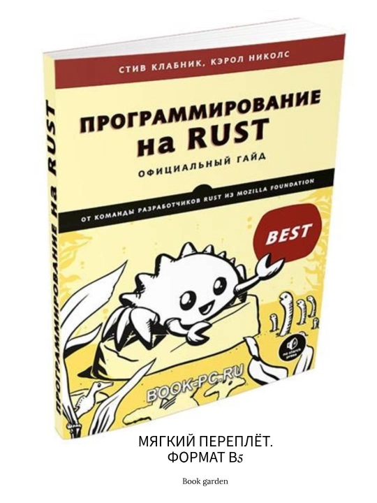 Rustda dasturlash, rasmiy qo‘llanma, Stiv Klabnik, Kerol Nikols - 