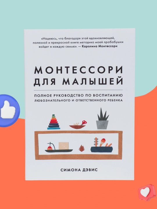 Simona Devis: Montessori dlya malyshey - 