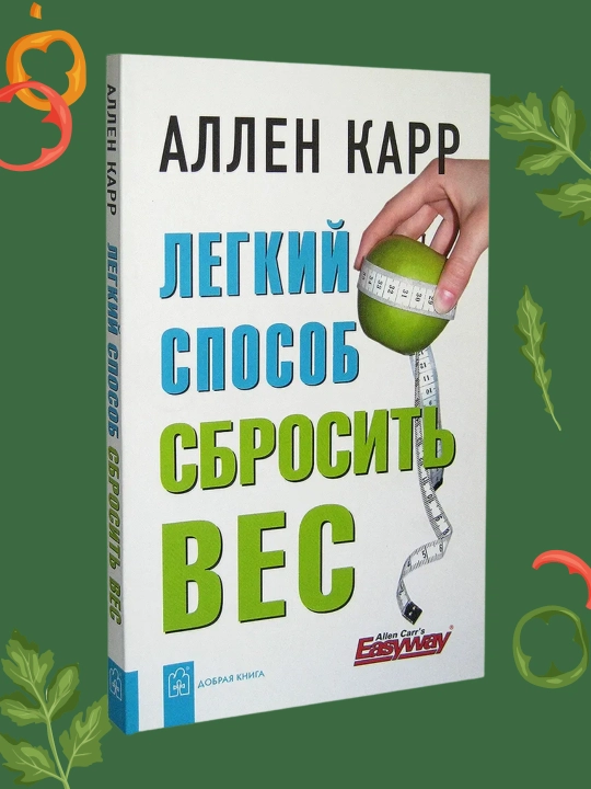 Лёгкий способ сбросить вес, Аллен Карр - 
