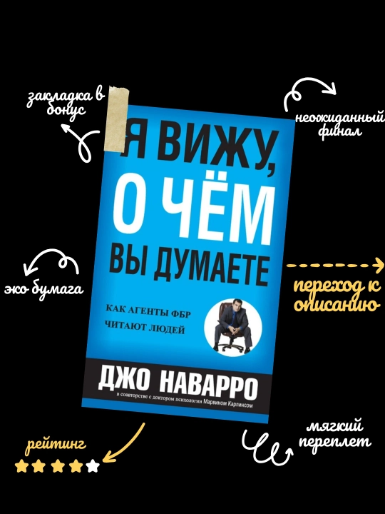 Джо Наварро, Марвин Карлинс, Я вижу, о чём вы думаете - 