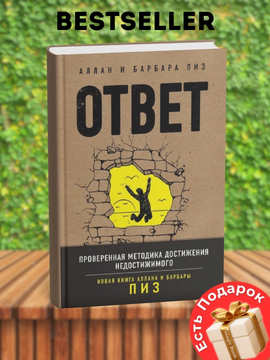 Ответ, Проверенная методика достижения недостижимого - 