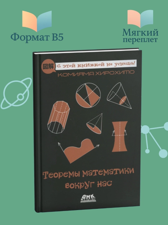 Теоремы математики вокруг нас. Комияма Хирохито - 