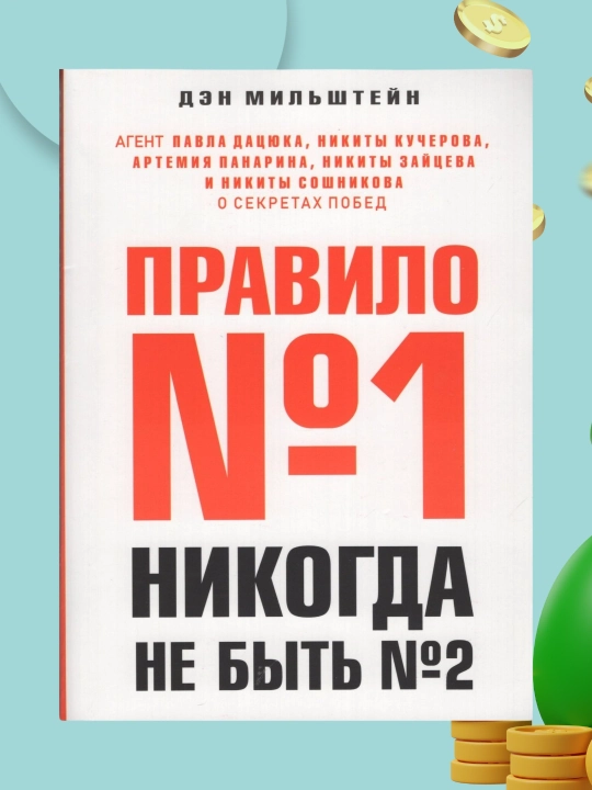Правило № 1 - никогда не быть № 2, Дэн Мильштейн - 