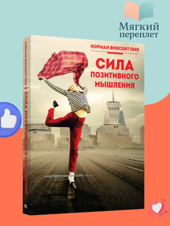 Сила позитивного мышления, Норман Винсент Пил - 