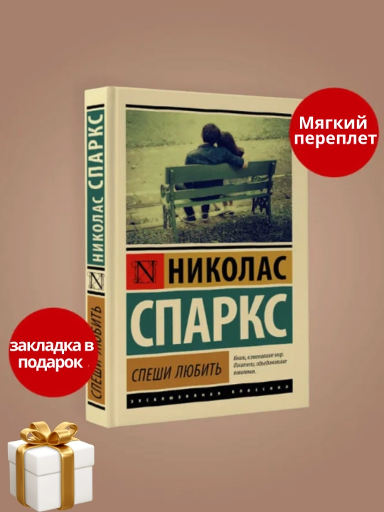 Николас Спаркс, Спеши любить - 
