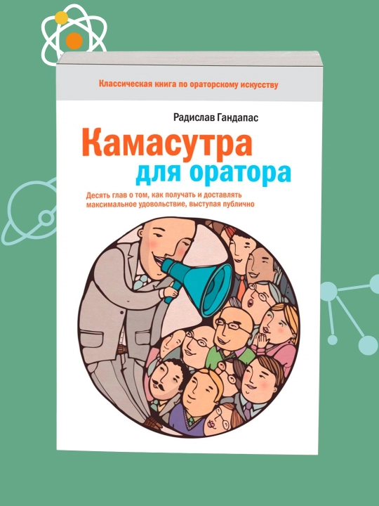 Камасутра для оратора. Радислав Гандапас - 