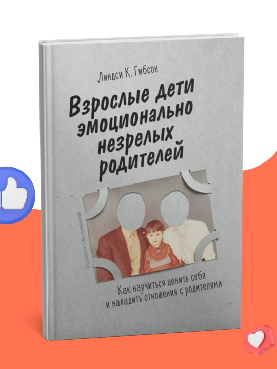 Линдси Гибсон, Взрослые дети эмоционально незрелых родителей - 