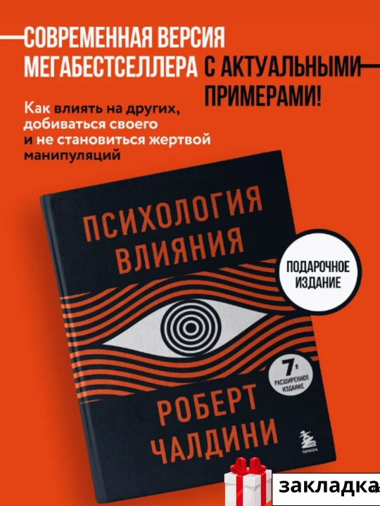 Психология влияния, Роберт Бено Чалдини - 