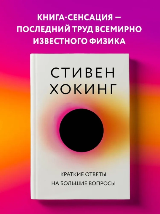 Стивен Хокинг, Краткие ответы на большие вопросы - 