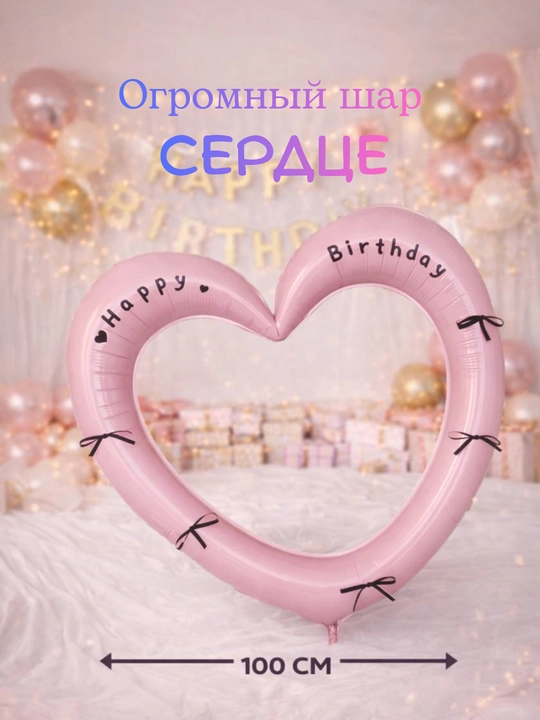 Огромный шар СЕРДЦЕ из фольги 100 см
