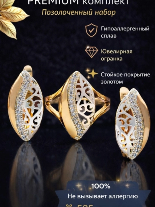 Позолоченный комплект 585 пробы – серьги и кольцо с цирконием, бижутерия - 