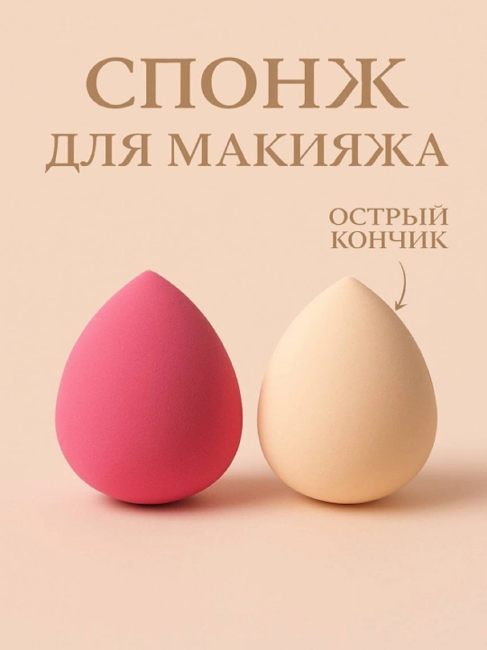 Makiyaj uchun sponj (tasodifiy ranglarda, 2 dona) - 