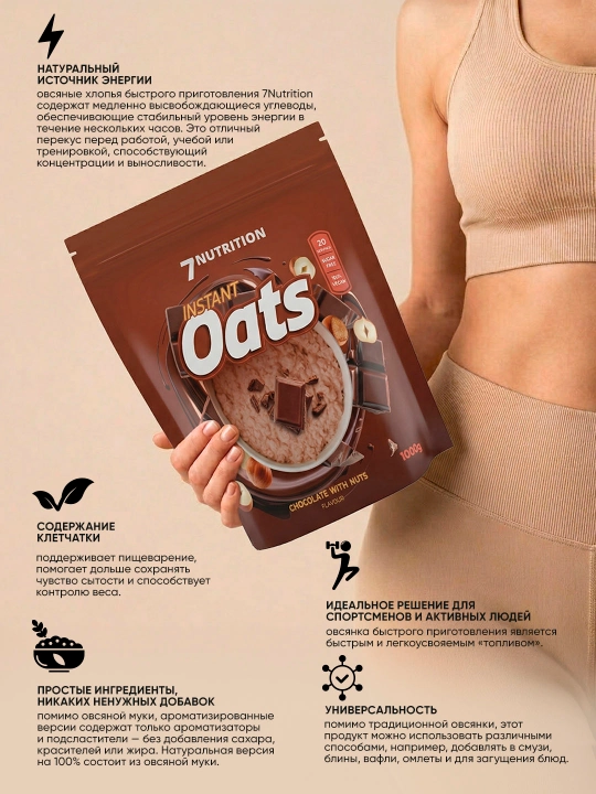 7Nutrition Instant Oats, 1000 г, овсяная каша быстрого приготовления