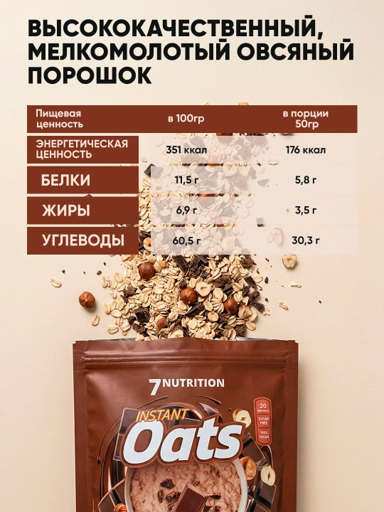 7Nutrition Instant Oats, 1000 г, овсяная каша быстрого приготовления