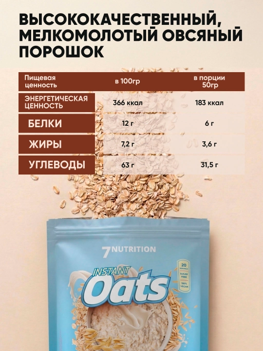 7Nutrition Instant Oats, 1000 г, овсяная каша быстрого приготовления