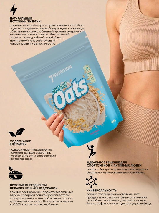 7Nutrition Instant Oats, 1000 г, овсяная каша быстрого приготовления