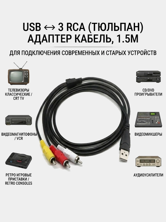 Адаптер кабель переходник USB to 3RCA (тюльпан)  для подключения старого типа техники 1.5 м - 