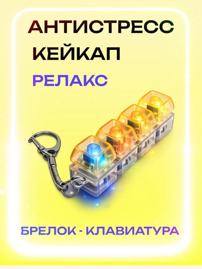 Антистрессовая клавиатура- RGB брелок — это гаджет, который помогает сосредоточиться ASMR — RAMADN7-ANTISTRES02-ЖЕЛТ