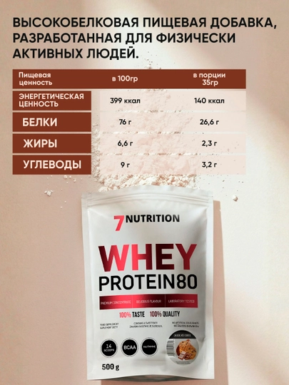 7Nutrition Whey Protein 80 500 г, сывороточный протеин 27 г белка в порции