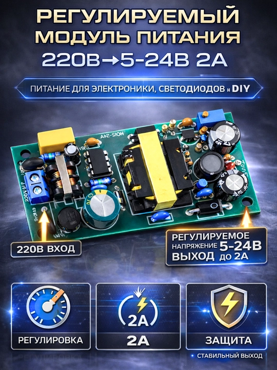 Регулируемый модуль питания 220В → 5–24В 2А AC-DC преобразователь - 