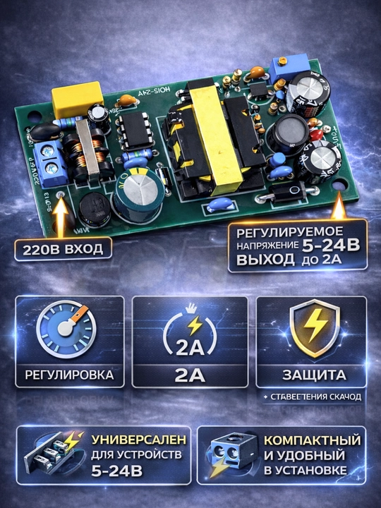 Регулируемый модуль питания 220В → 5–24В 2А AC-DC преобразователь