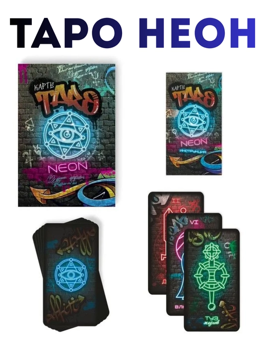 NEON Tarot: 78 karta, yorqin dizayn, intuitsiya va kelajak energiyasi, 16+
