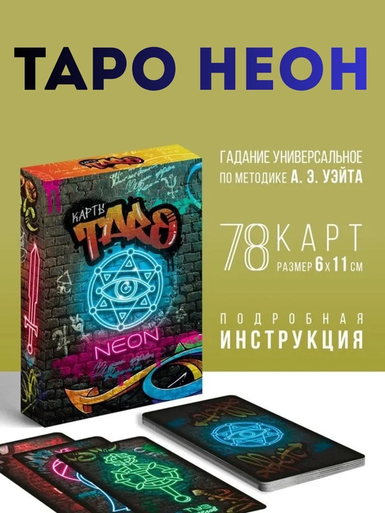 NEON Tarot: 78 karta, yorqin dizayn, intuitsiya va kelajak energiyasi, 16+ - 