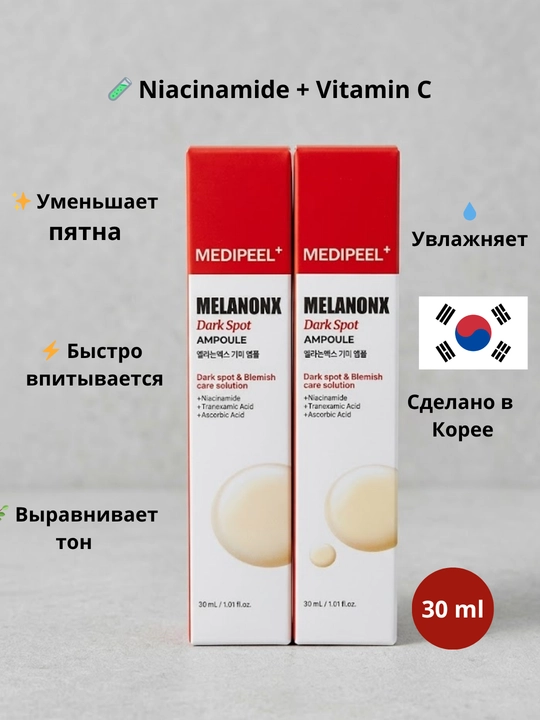 Medi-Peel Melanon X Dark Spot Ampoule — Корейская ампула против пигментации и тёмных пятен