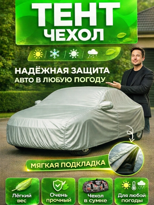 Защитный тент на весь автомобиль, с начесом, в компактной сумке - 