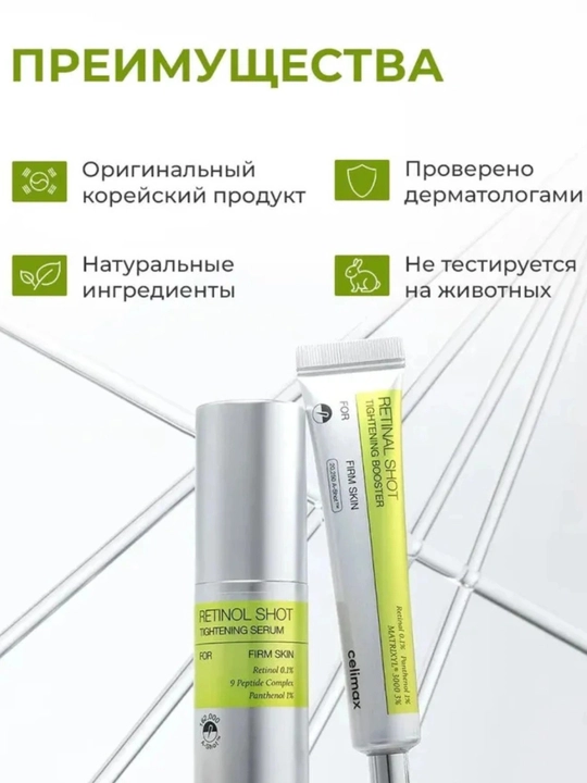 Taranglashtiruvchi zardob, retinol va taranglashtiruvchi kuchaytiruvchi krem, Celimax
