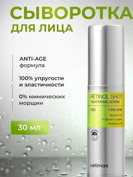 Taranglashtiruvchi zardob, retinol va taranglashtiruvchi kuchaytiruvchi krem, Celimax