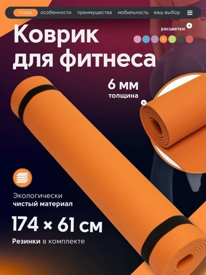 Коврик для йоги и фитнеса, 6 мм для спорта, гимнастики, противоскользящий, для тренировок — MONICAA-SPORT-ОРАНЖ
