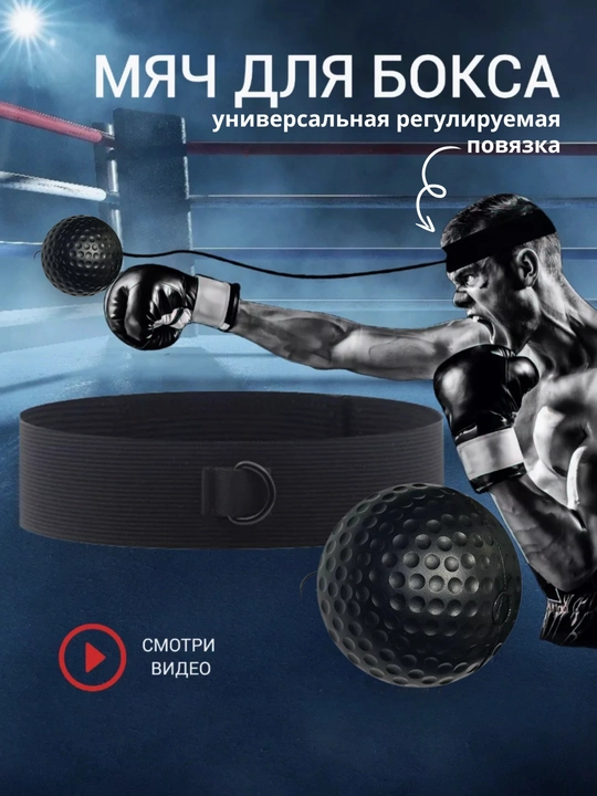 Тренажер мяч для отработки ударов Fight Ball на резинке, техника для бокса, боксёрский мяч - 