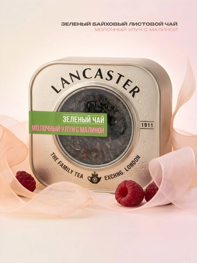 Чай листовой Lancaster в жестяной банке, ассорти вкусов, 75 г — TCFSHOP-LANCASTER-БАГРОВ