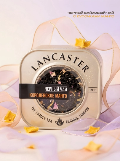 Чай листовой Lancaster в жестяной банке, ассорти вкусов, 75 г — TCFSHOP-LANCASTER-БЕЖЕВ