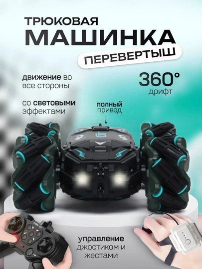 Трюковая машинка-перевёртыш 360° с джойстиком и браслетом жестов, дрифт RC — ARZON21-МАШИНА2-БИРЮЗ-braslet