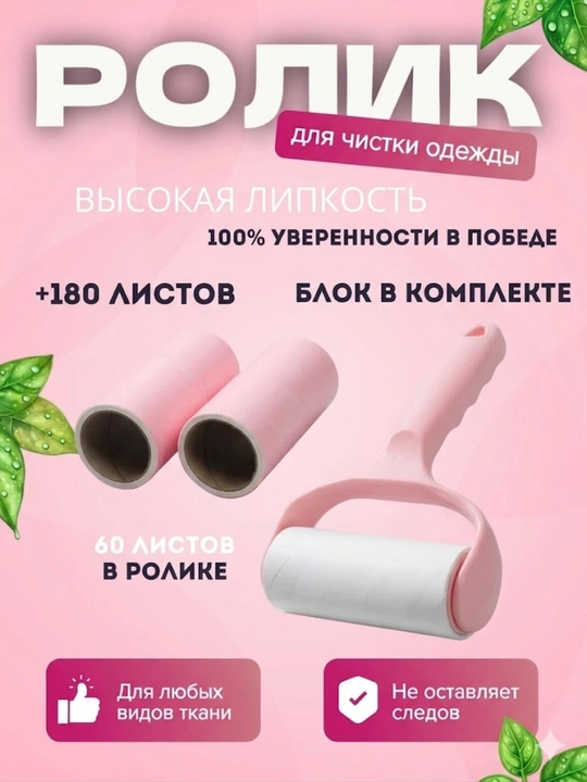 Липкий ролик для чистки одежды, в комплекте сменный - 