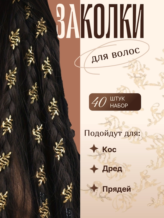 Заколки для волос, шармы, украшение для волос 40, 60, 80 шт