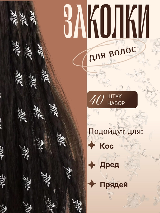 Заколки для волос, шармы, украшение для волос 40, 60, 80 шт