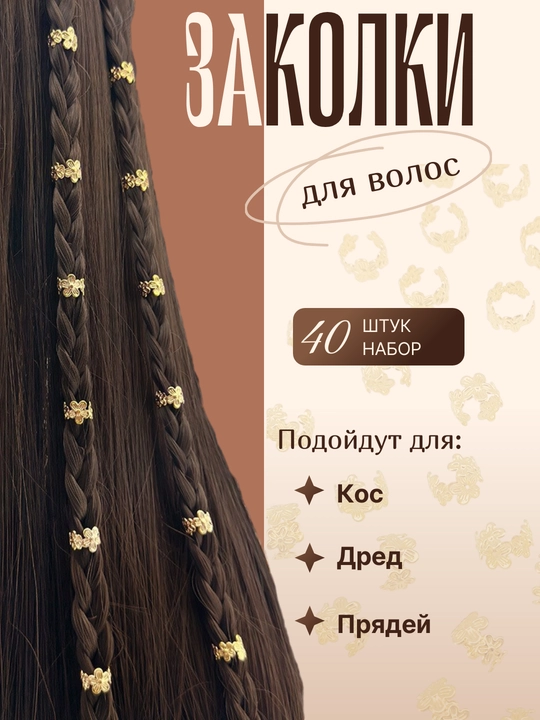 Заколки для волос, шармы, украшение для волос 40, 60, 80 шт
