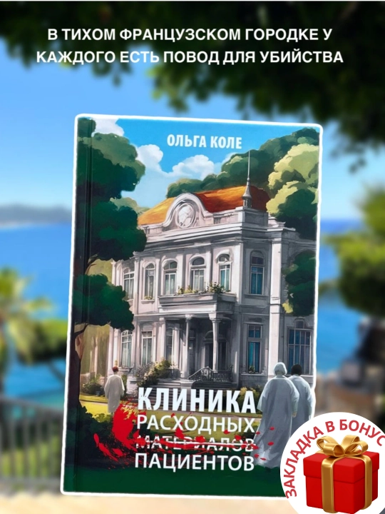 Ольга Коле. Клиника расходных пациентов - 