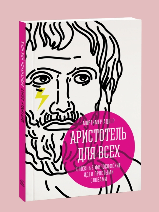 Аристотель для всех. Сложные философские идеи простыми словами: Мортимер Адлер - 