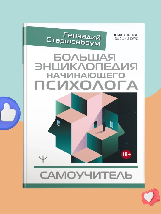 Большая энциклопедия начинающего психолога, Самоучитель, Геннадий Старшенбаум - 