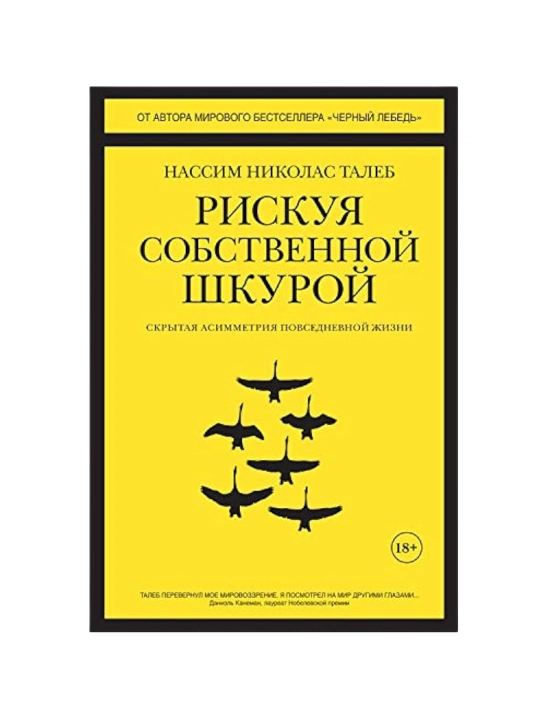 Рискуя собственной шкурой, скрытая асимметрия повседневной жизни, Нассим Талеб - 