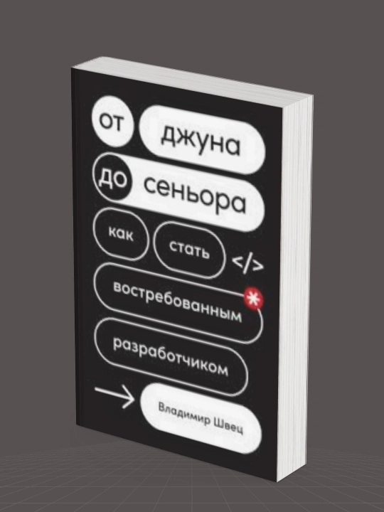 От джуна до сеньора. Как стать востребованным разработчиком, Владимир Швец - 