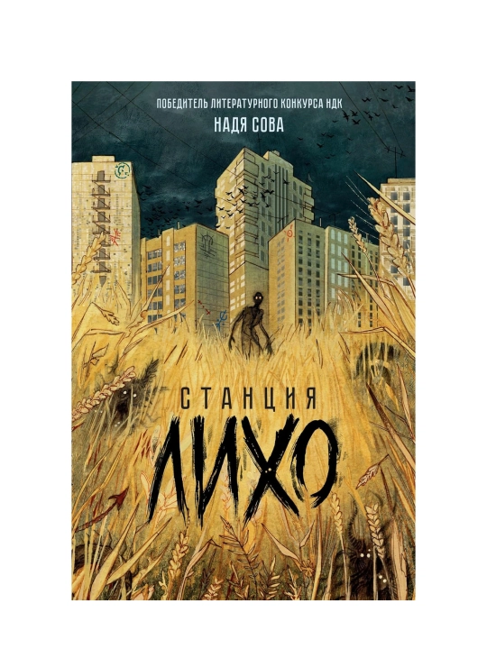 Надя Сова, Станция Лихо - 
